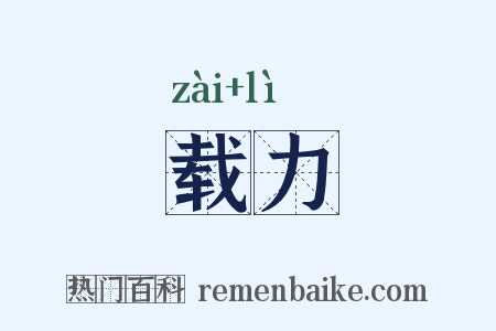 载力是什么意思的图片
